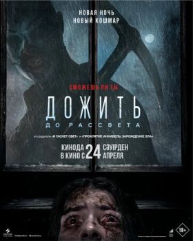 Дожить до рассвета