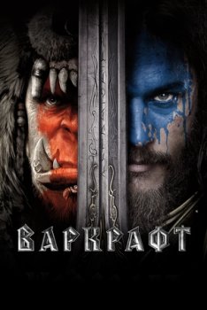 Варкрафт