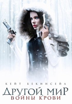 Другой мир: Войны крови