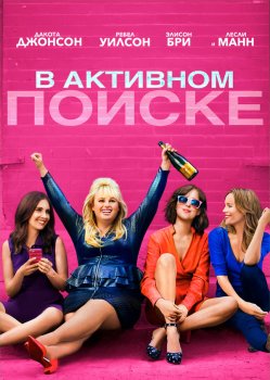 В активном поиске