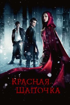 Красная Шапочка