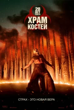 28 лет спустя: Храм из костей