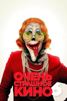 Очень страшное кино