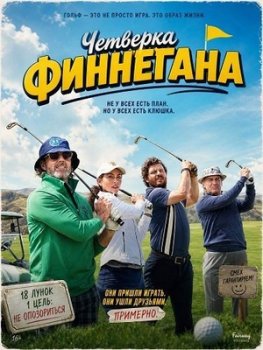 Четвёрка Финнегана