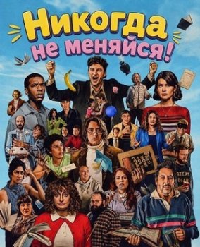 Никогда не меняйся!